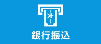 銀行振込