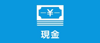 現金