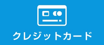 クレジットカード