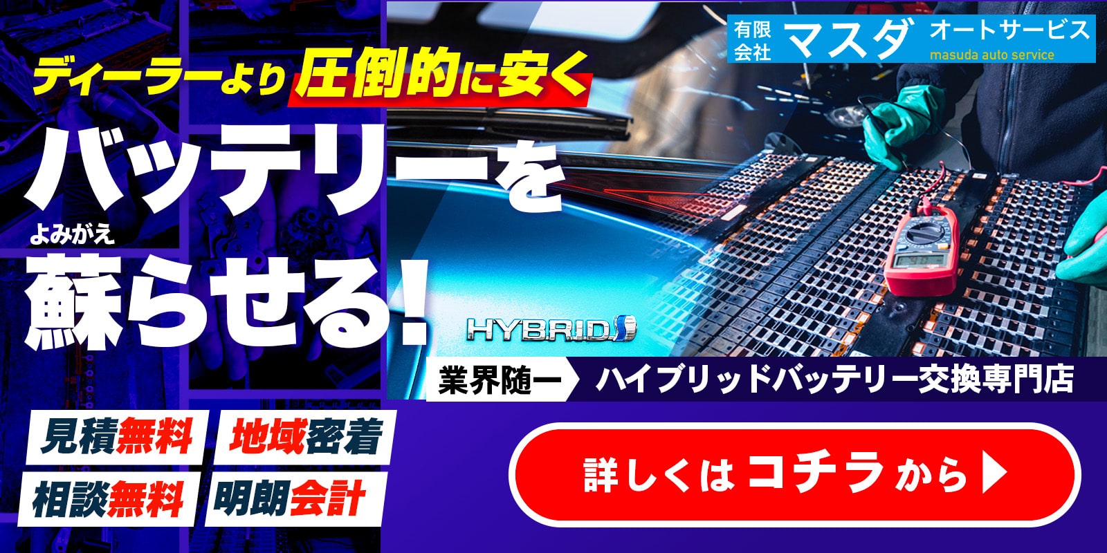 バッテリーは蘇る！ハイブリッドバッテリー修理は専門店の我々へお任せください お問い合わせはコチラから！
