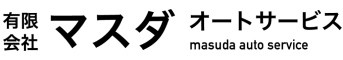有限会社マスダオートサービス | あらゆる国産・輸入車の整備・車検・修理は岐阜県多治見市・有限会社マスダオートサービスにお任せください