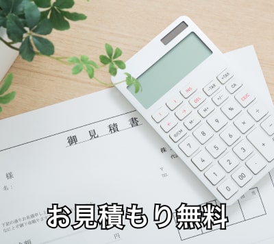 見積無料