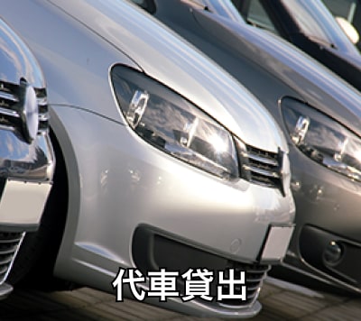 代車貸出