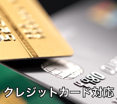 クレジットカード対応