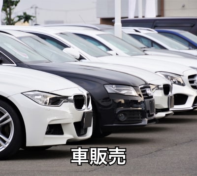 新車・中古車販売