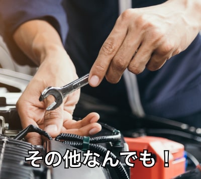 その他なんでも！